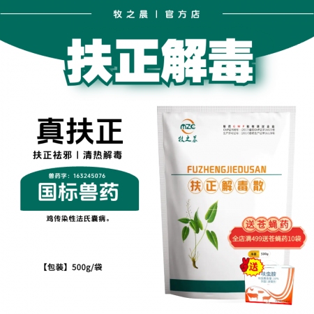 【牧之晨】扶正解毒散 500g 扶正祛邪清熱解毒