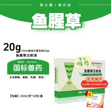【牧之晨】魚腥草注射液10ml*10支/盒 清熱解毒 消腫排膿 利尿通淋主治肺癰痢疾乳癰 淋濁