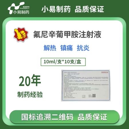 【小易制藥】5%氟尼辛葡甲胺注射液解熱鎮痛，抗炎退燒，無乳綜合征，豬、牛、羊、馬...