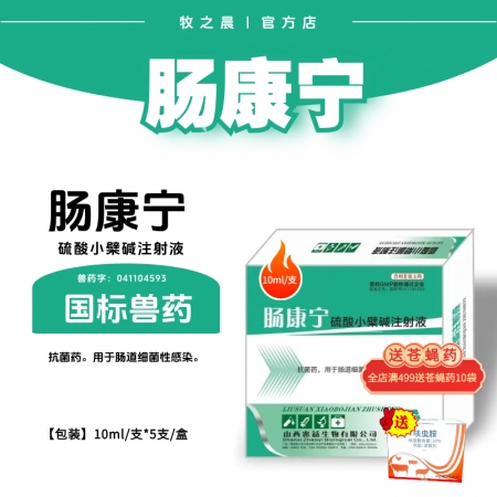【牧之晨】腸康寧 硫酸小檗堿注射液 10ml*5支/盒 獸用 抗菌藥，用于腸道細...