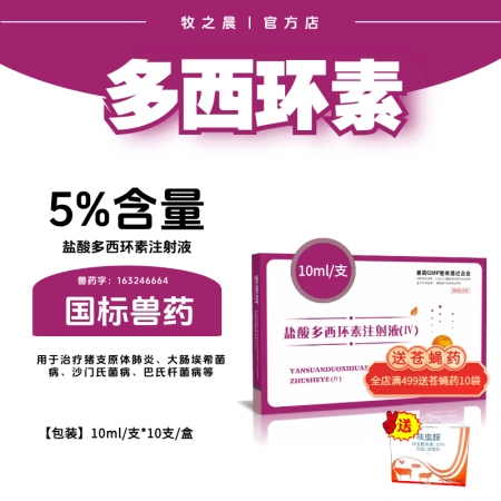 【牧之晨】5%鹽酸多西環素注射液 10ml*10支用于治療革蘭氏陽性、陰性菌和支...