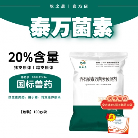 【牧之晨】20%酒石酸泰萬菌素 用于豬、雞支原體感染 獸用