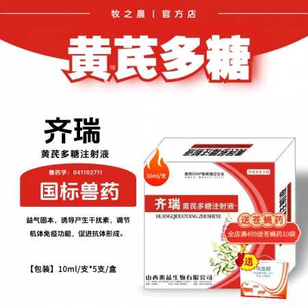 【牧之晨】黃芪多糖注射液10ml*5支/盒 益氣固體，誘導(dǎo)產(chǎn)生干擾素，調(diào)節(jié)機體免...
