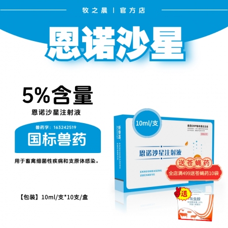 【牧之晨】5%恩諾沙星注射液針劑10ml*10支 獸用 用于畜禽細菌性疾病和支原...