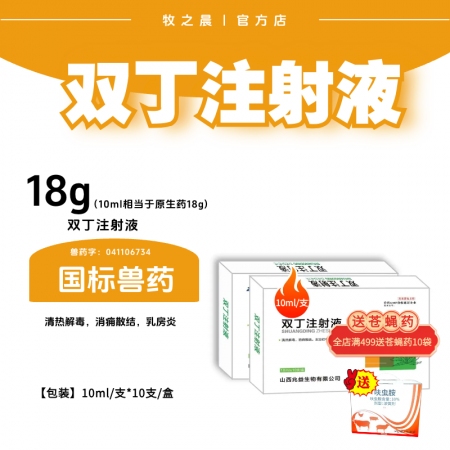 【牧之晨】雙丁注射液 獸用清熱解毒 消癰散結 10ml*10支/盒