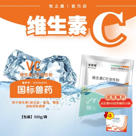 【牧之晨】維生素c可溶性粉 500g/袋 用于維生素c缺乏癥發熱、慢性消耗性疾病