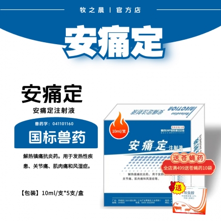 【牧之晨】安痛定注射液 10ml*5支/盒 解熱鎮(zhèn)痛藥，用于發(fā)熱性疾患、關(guān)節(jié)痛、...