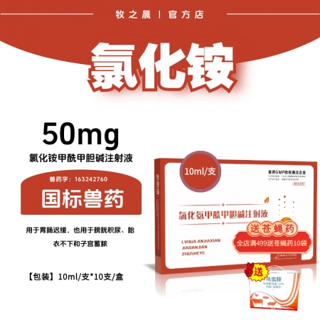【牧之晨】氯化銨甲酰甲膽堿注射液腸胃遲緩，膀胱積尿，胎衣不下， 孕畜禁用10ml...
