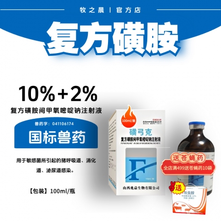 【牧之晨】復(fù)方磺胺間甲氧嘧啶鈉注射液100ml/瓶 用于敏感菌引起的呼吸道、消化...