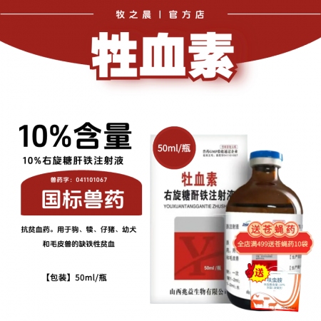 【牧之晨】牲血素10%右旋糖酐鐵注射液50毫升/瓶 抗貧血藥。用于駒犢仔豬幼犬和毛皮獸的缺鐵性貧血