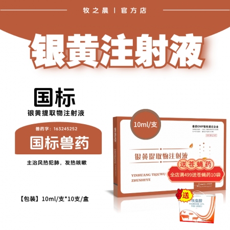 【牧之晨】銀黃提取物注射液10ml/支*10支/盒  獸用 清熱疏風利咽解毒主治...