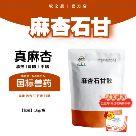 【牧之晨】麻杏石甘散1kg 獸用 清熱宣肺平喘主治肺熱咳喘