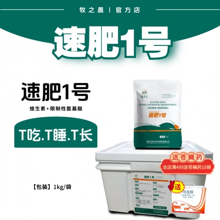 【牧之晨】速肥1號  1公斤裝 15公斤/箱 獸用