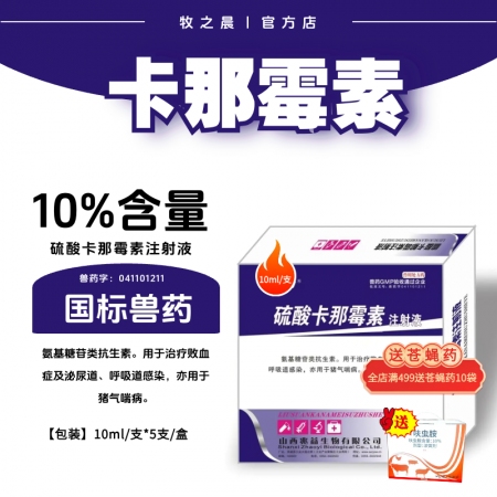 【牧之晨】10%硫酸卡那霉素注射液 10ml*5支/盒 用于治療敗血癥及泌尿道、...