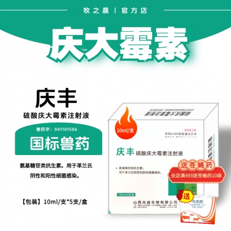【牧之晨】硫酸慶大霉素注射液 10ml*5支/盒用于革蘭氏陰性和陽性細菌感染