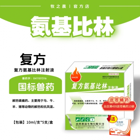 【牧之晨】復方氨基比林注射液10ml*5支/盒 解熱鎮痛藥。主要用于馬牛羊豬等動...