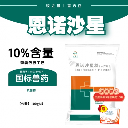 【牧之晨】10%恩諾沙星粉  微囊包被工藝