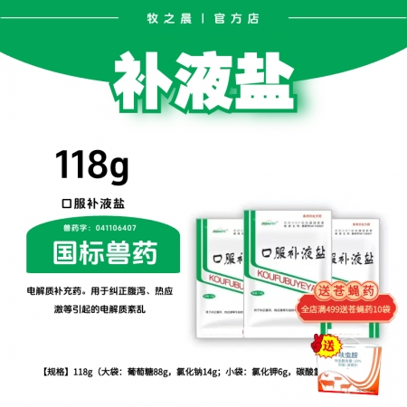 【牧之晨】口服補液鹽118g/袋 用于糾正腹瀉、熱應激等引起的電解質紊亂