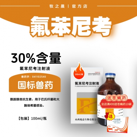 【牧之晨】30%氟苯尼考注射液100ml/瓶