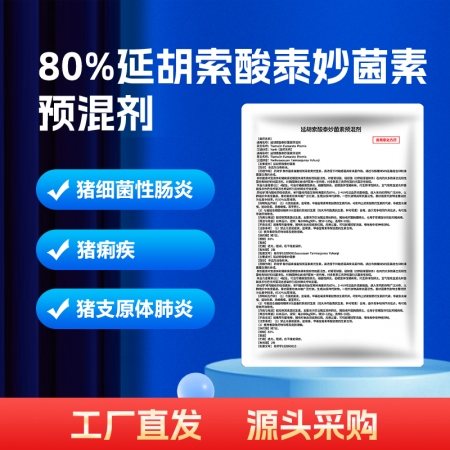 【小易制藥】80%延胡索酸泰妙菌素預混劑支原體肺炎喘氣病呼吸道胸膜肺炎回腸炎豬痢...