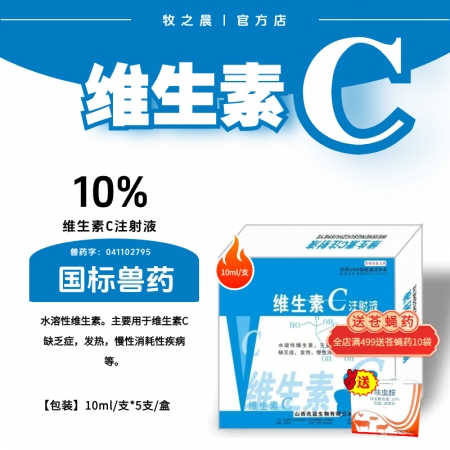 【牧之晨】維生素C注射液 10ml*5支/盒 獸用 主要用于維生素C缺乏癥，發(fā)熱...