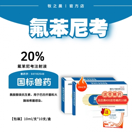 【牧之晨】20%氟苯尼考注射液 10ml*5支/盒 用于牛豬呼吸系統疾病、傷寒、...