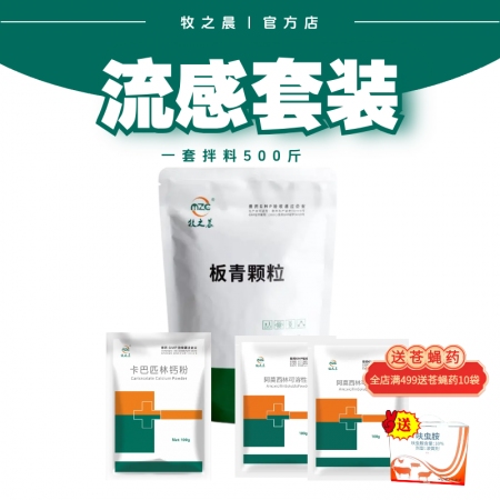 【牧之晨】流感套裝 板青顆粒+阿莫西林+卡巴