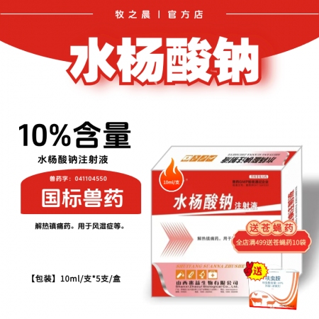 【牧之晨】10%水楊酸鈉注射液10ml*5支/盒 解熱鎮痛 用于風濕癥等 獸用