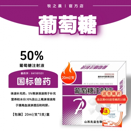 【牧之晨】葡萄糖注射液 體液補充藥