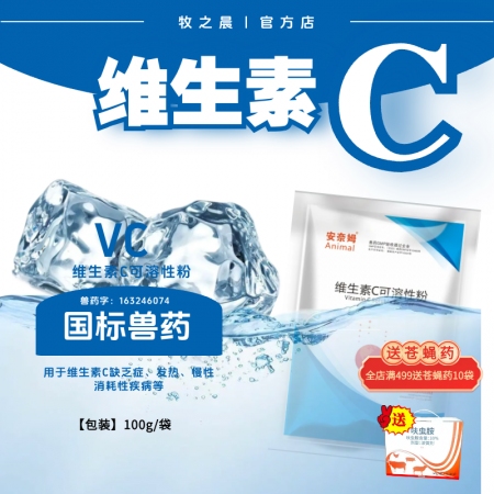 【牧之晨】維生素c可溶性粉 100g 用于維生素c缺乏癥發熱、慢性消耗性疾病