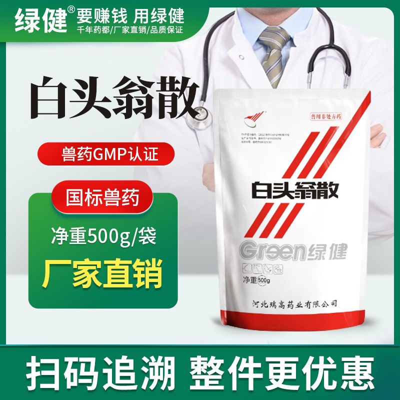 *【綠健獸藥】白頭翁散500g 清熱解毒涼血止痢濕熱泄瀉，下痢膿血