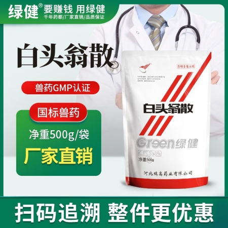 *【綠健獸藥】白頭翁散500g 清熱解毒涼血止痢濕熱泄瀉，下痢膿血