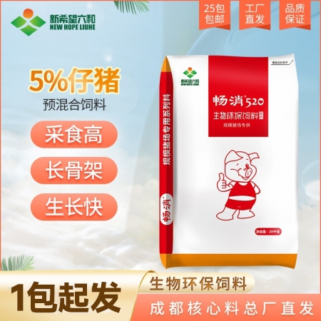 【新希望暢消】5%仔豬復(fù)合預(yù)混合飼料 氨基酸平衡，低豆粕添加，降本增效 拉長體型 520仔豬料小豬料