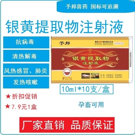 【予邦】銀黃提取物注射液10ml 解熱退燒退熱抗病毒 流感 高熱高熱地道藥材中獸...