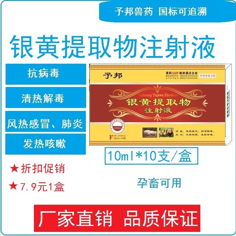 【予邦】銀黃提取物注射液10ml 解熱退燒退熱抗病毒 流感 高熱高熱地道藥材中獸藥豬牛羊禽犬貓可用