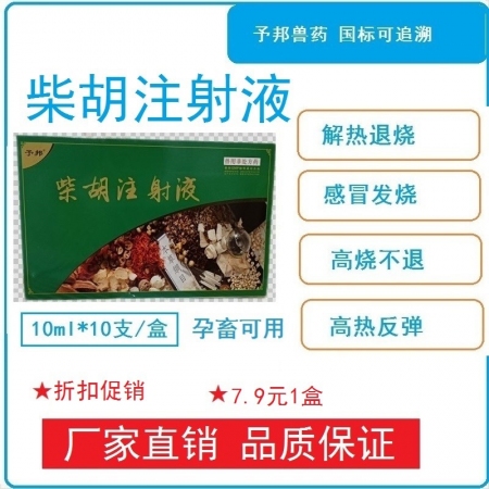 【予邦】柴胡注射液10ml獸藥 地道藥材 解熱退燒 抗病毒 稀釋頭孢 豬牛羊馬犬...