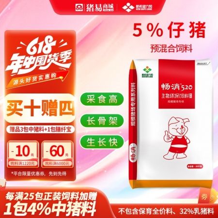 【新希望畅消】5%仔猪复合预混合饲料 氨基酸平衡，低豆粕添加，降本增效 拉长体型 520仔猪料小猪料