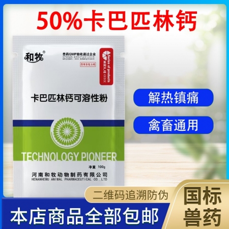 【和牧好獸醫(yī)】50%卡巴匹林鈣可溶性粉100克，退燒鎮(zhèn)痛消炎高熱不食藍(lán)耳高熱病敗...