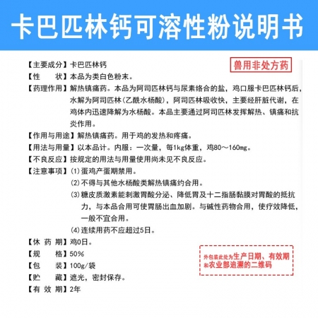 【和牧好獸醫】50%卡巴匹林鈣可溶性粉100克，退燒鎮痛消炎高熱不食藍耳高熱病敗血癥發燒高燒體溫升高