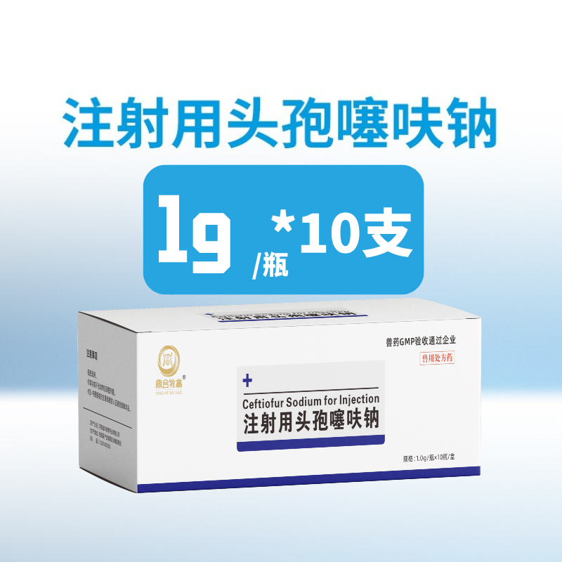 【鼎合牧高】三代頭孢注射用頭孢噻呋鈉（1g*10支) 純粉 抗菌消炎保健產后消炎鏈球菌 副豬原自營店