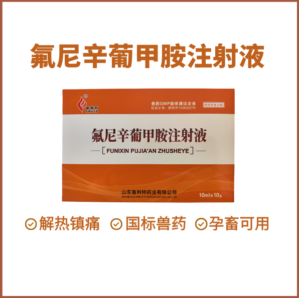 【鼎合牧高】氟尼辛葡甲胺注射液止疼退燒消炎關節炎跛行高燒不退仔豬鏈球菌母豬產后消炎高熱混感原豬易自營