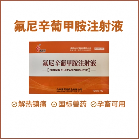 【鼎合牧高】氟尼辛葡甲胺注射液止疼退燒消炎關節炎跛行高燒不退仔豬鏈球菌母豬產后消炎高熱混感原豬易自營