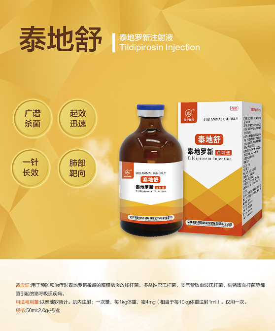 【華北制藥】獸用  泰地舒 泰地羅欣注射液