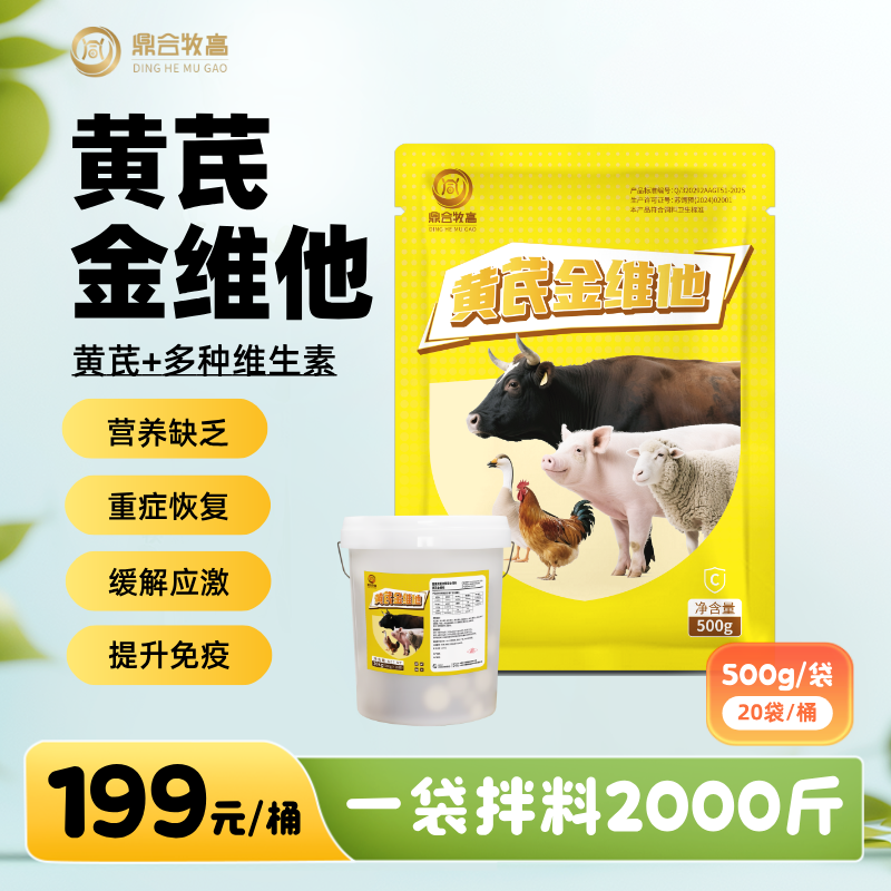 【鼎合牧高】黃芪金維他，500克/袋，黃芪多維，復(fù)合黃芪多維VC，電解多維，提高免疫力,原自營