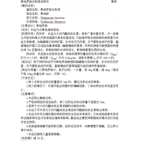 【華北制藥】獸用  泰地舒 泰地羅欣注射液
