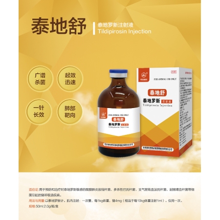 【華北制藥】獸用  泰地舒 泰地羅欣注射液