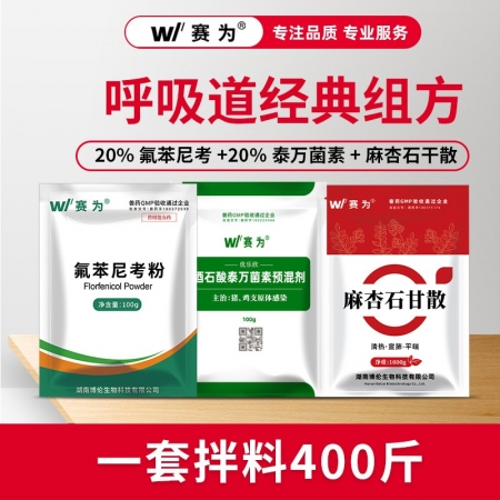 【呼吸道套餐】賽為氟苯尼考泰萬菌素麻杏石甘散止咳平喘支原體肺炎豬肺疫重癥咳喘