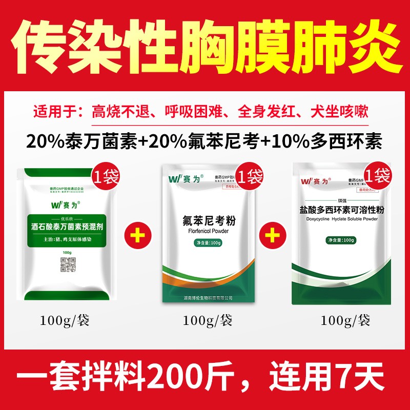 【傳染性胸膜肺炎】賽為呼吸道套餐主治豬傳染性胸膜肺炎多西環(huán)素氟苯尼考泰萬(wàn)菌素