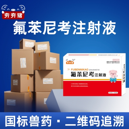 【夯夯豬】20%氟苯尼考注射液 廣譜抗菌 細菌性呼吸道綜合癥 咳喘咳嗽消炎 母豬...