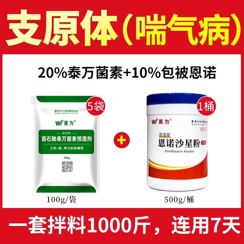 【支原體咳喘套餐】賽為呼吸道套餐豬豬支原體咳喘病泰萬(wàn)菌素包被恩諾沙星